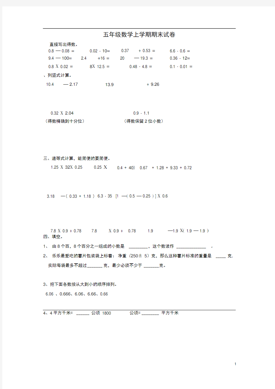 五年级数学上学期期末试卷(12)