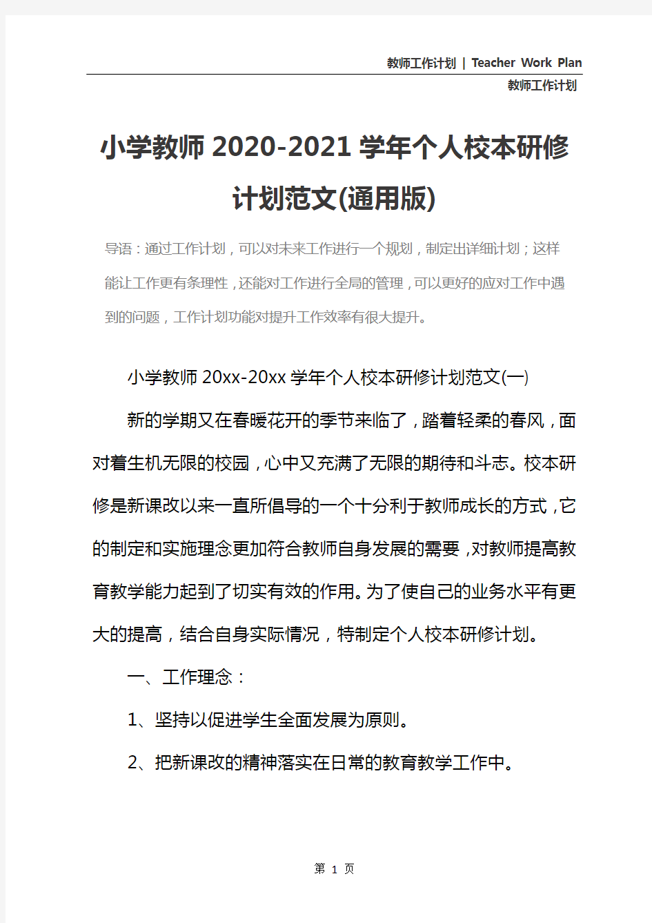 小学教师2020-2021学年个人校本研修计划范文(通用版)