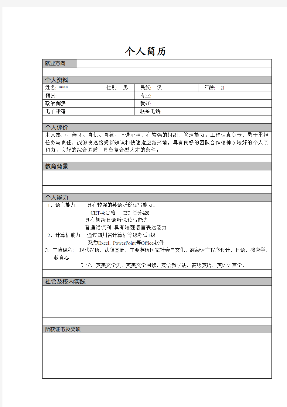 个人简历模板全集-可以直接下载使用