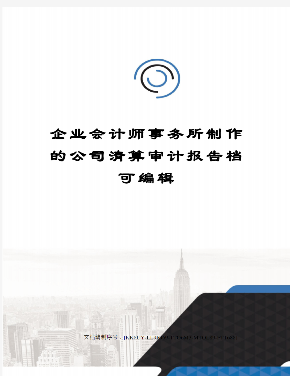 企业会计师事务所制作的公司清算审计报告档可编辑