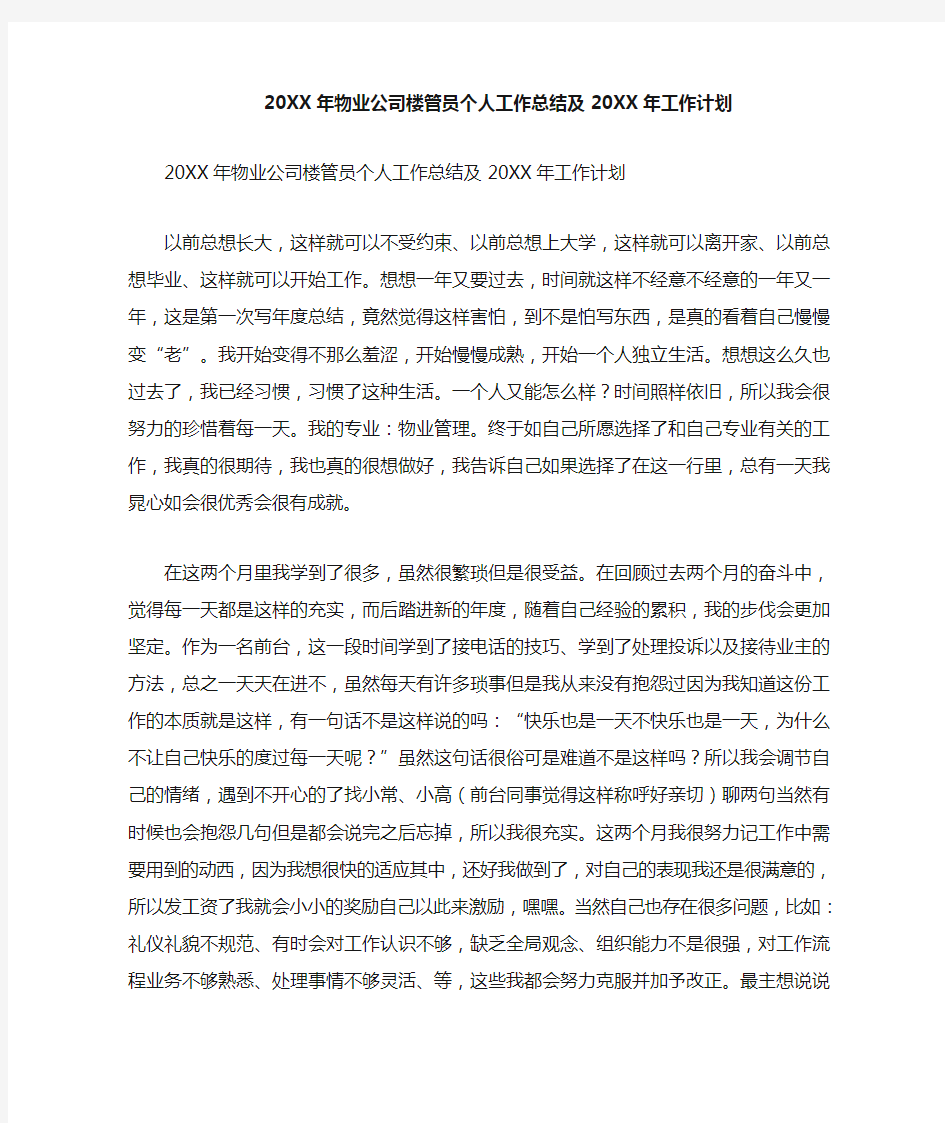 XX年物业公司楼管员个人工作总结及XX年工作计划