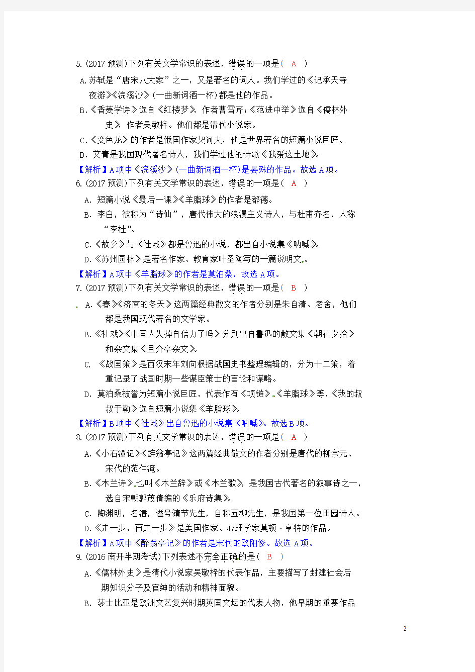 重庆市中考语文试题研究 第一部分 语文知识及运用 专题六 文学常识习题