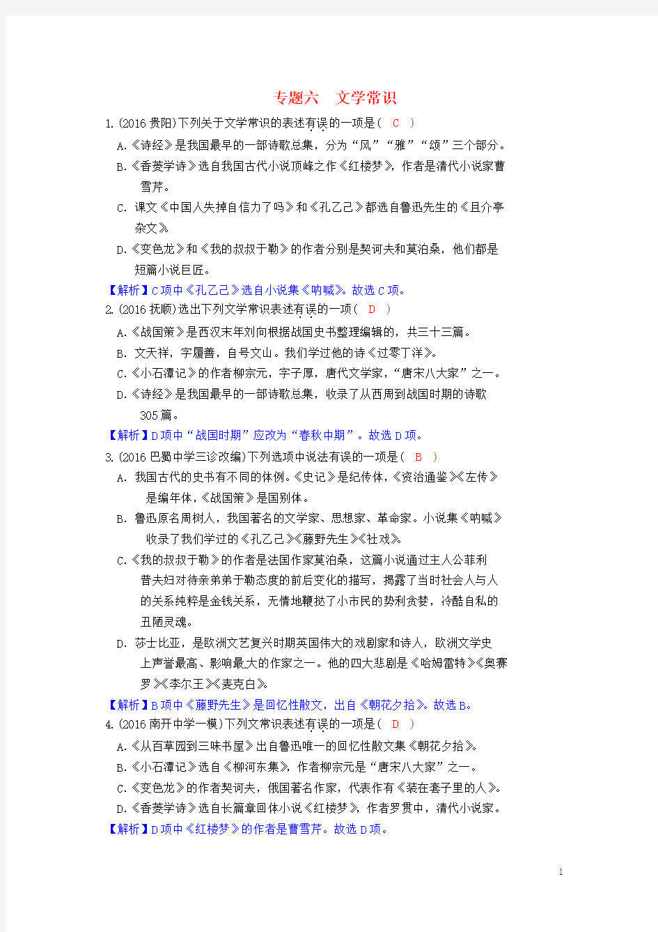 重庆市中考语文试题研究 第一部分 语文知识及运用 专题六 文学常识习题