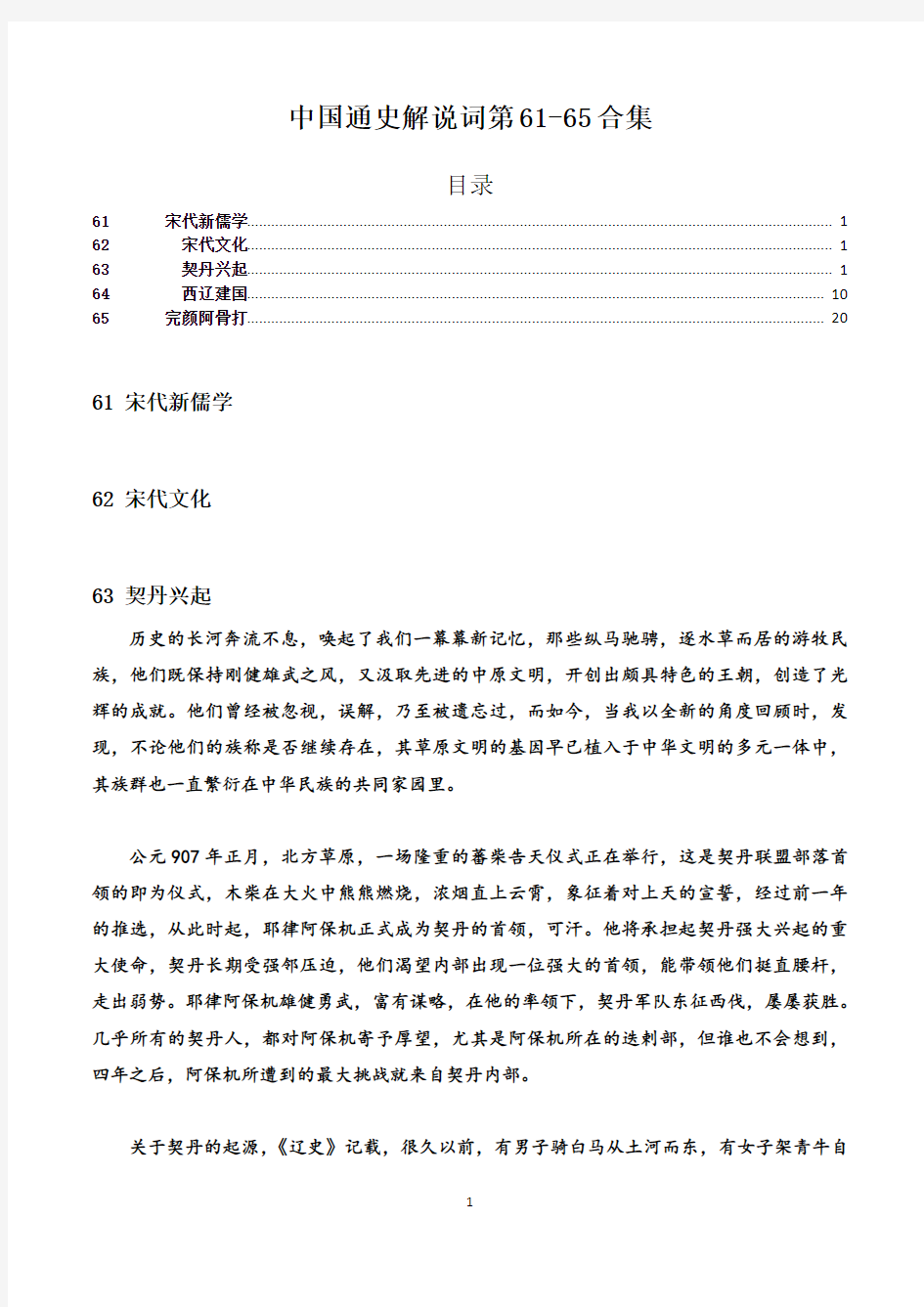 中国通史解说词第61-65合集(缺61.62.65)