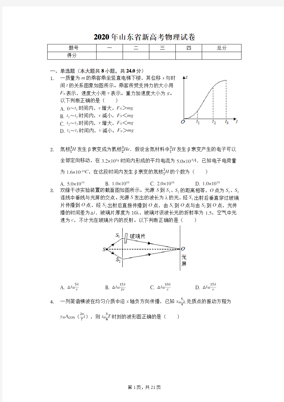 2020年山东省新高考物理试卷