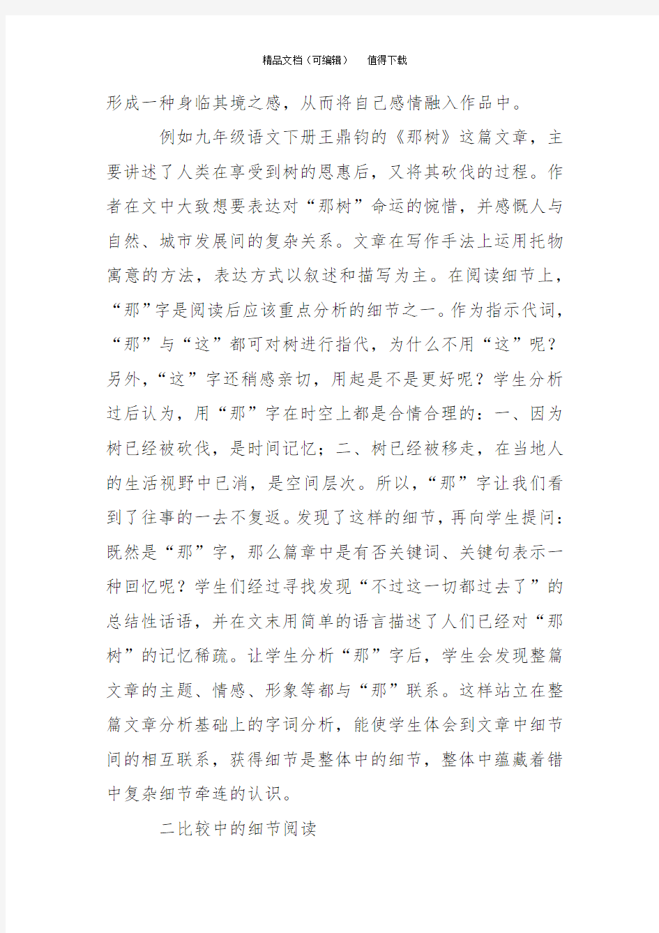 初中语文阅读教学中文本细读的策略分析