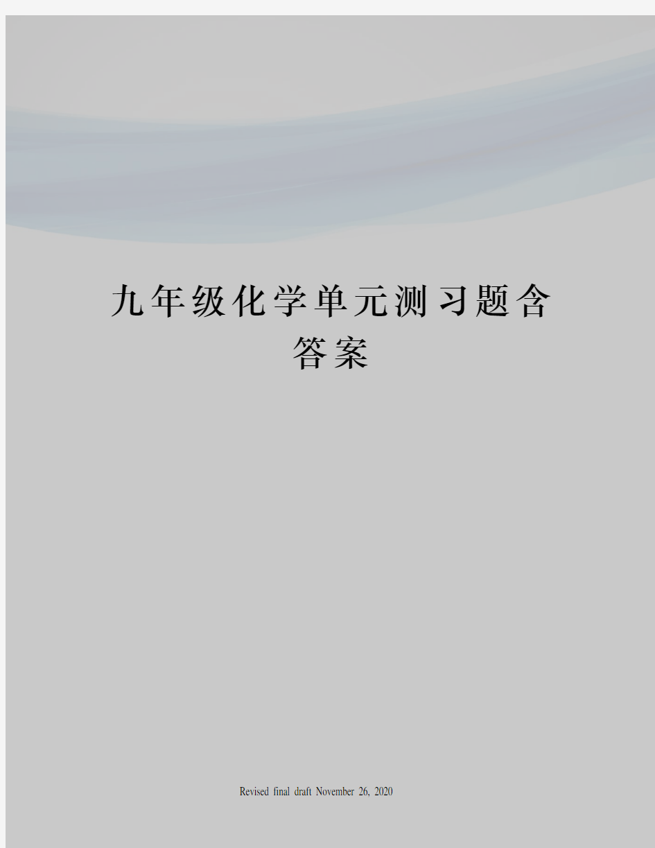 九年级化学单元测习题含答案