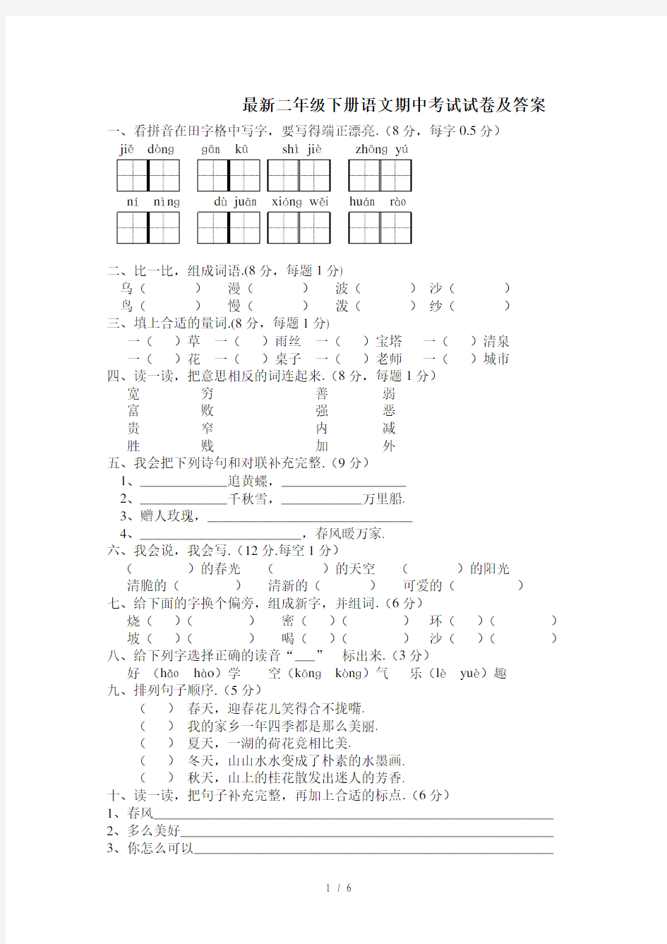 最新二年级下册语文期中考试试卷及答案