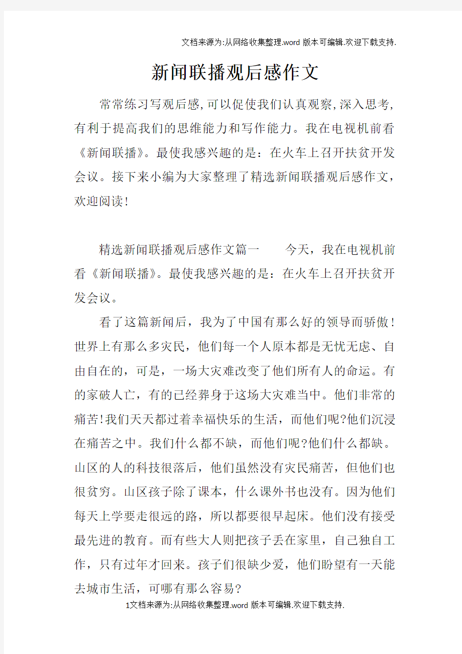 新闻联播观后感作文