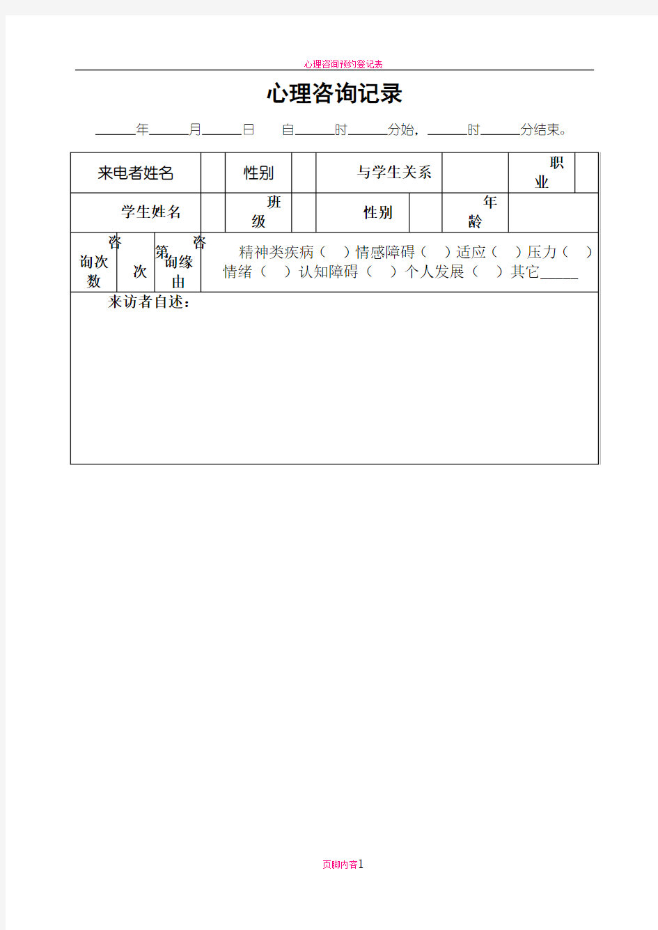 心理咨询记录表格(电话)