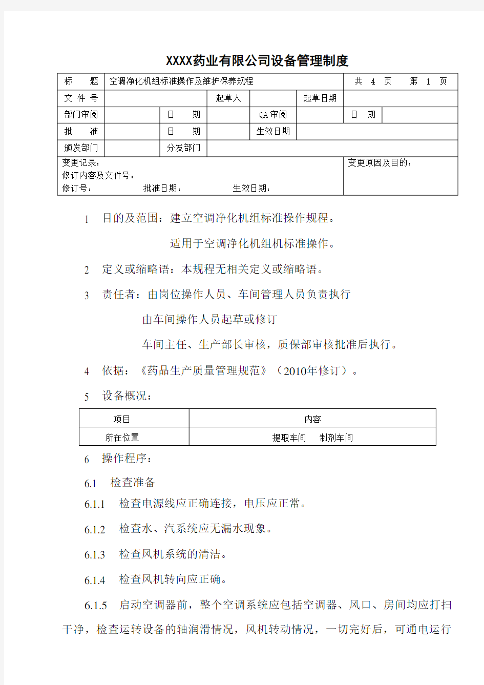 空调净化机组标准操作及维护保养规程