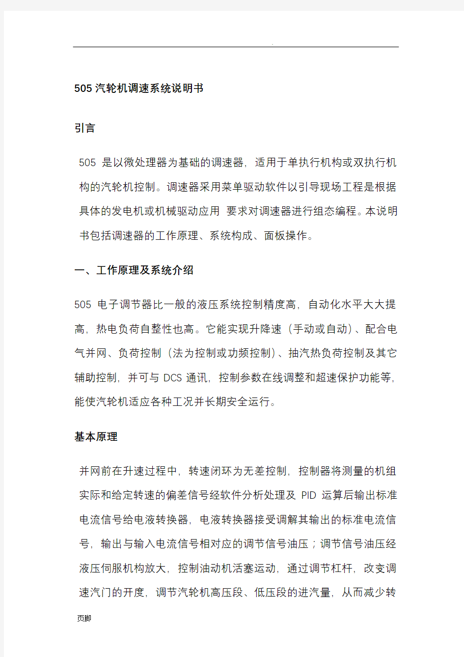 汽轮机调速系统说明书