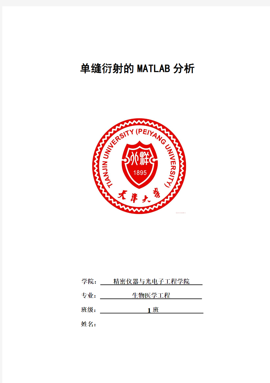 单缝衍射的matlab分析.