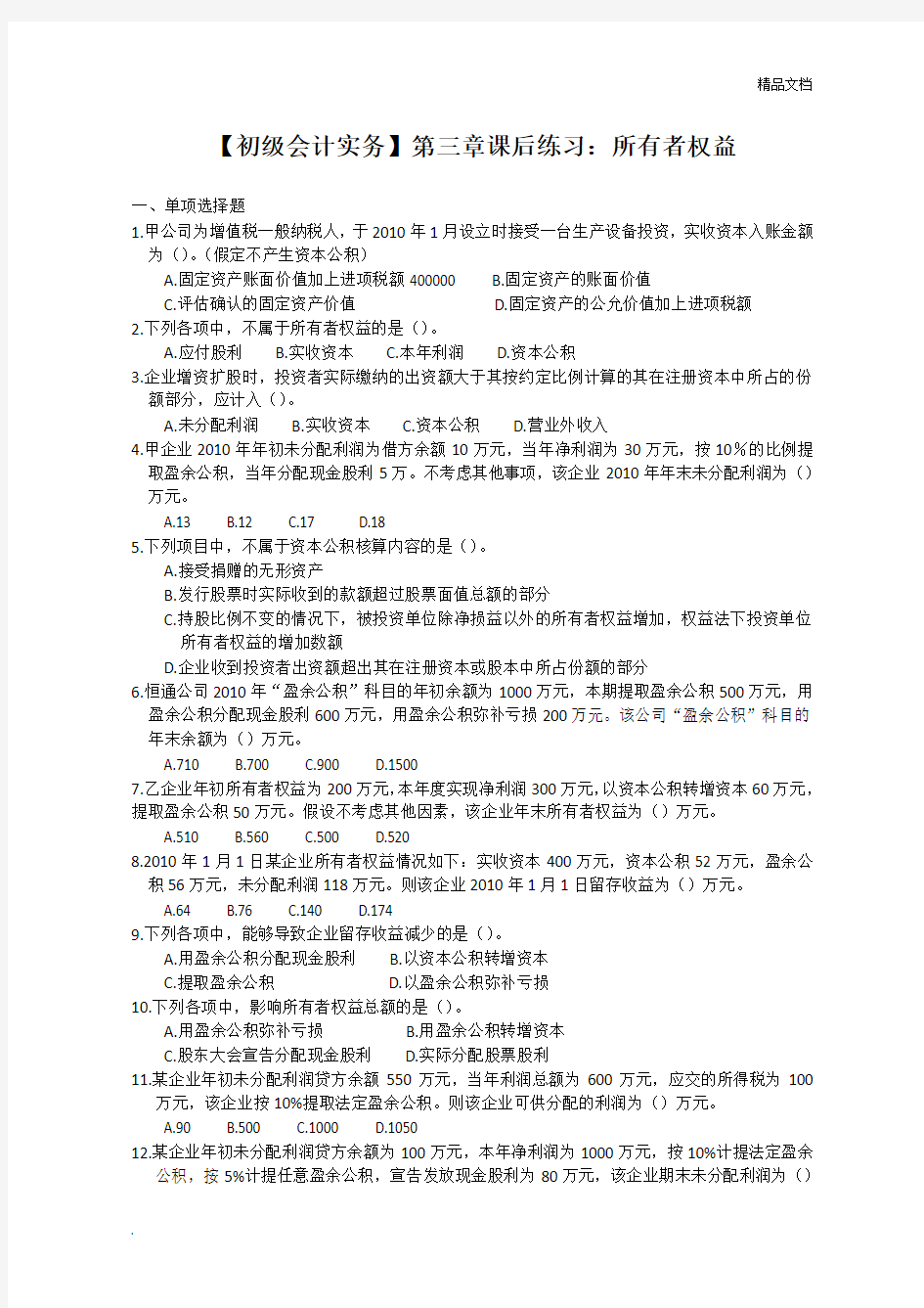 【初级会计实务】第三章课后练习及答案：所有者权益