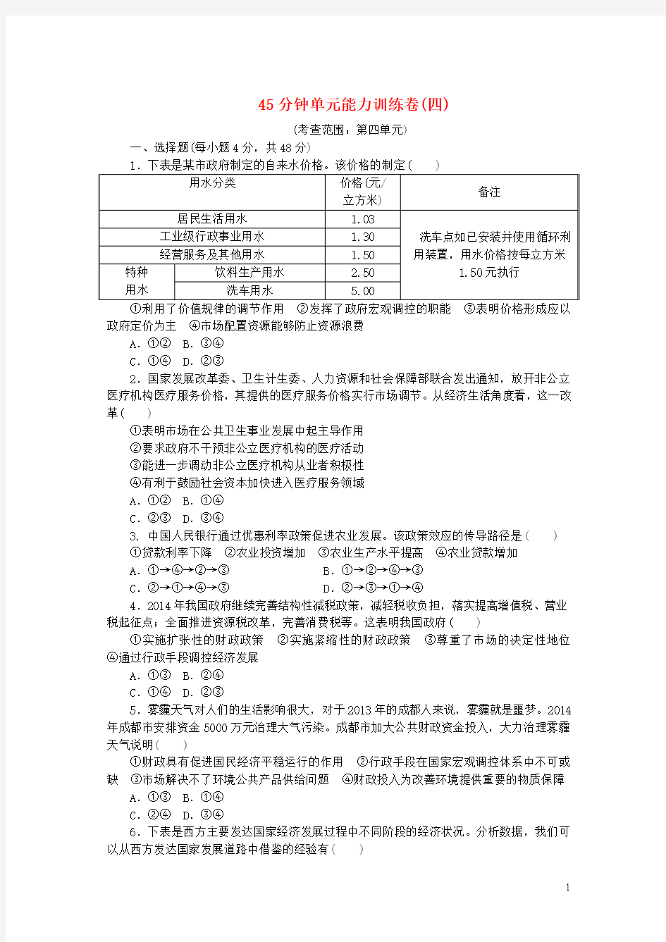 (新课标)2016届高考政治一轮复习 45分钟单元能力训练卷(四)新人教版