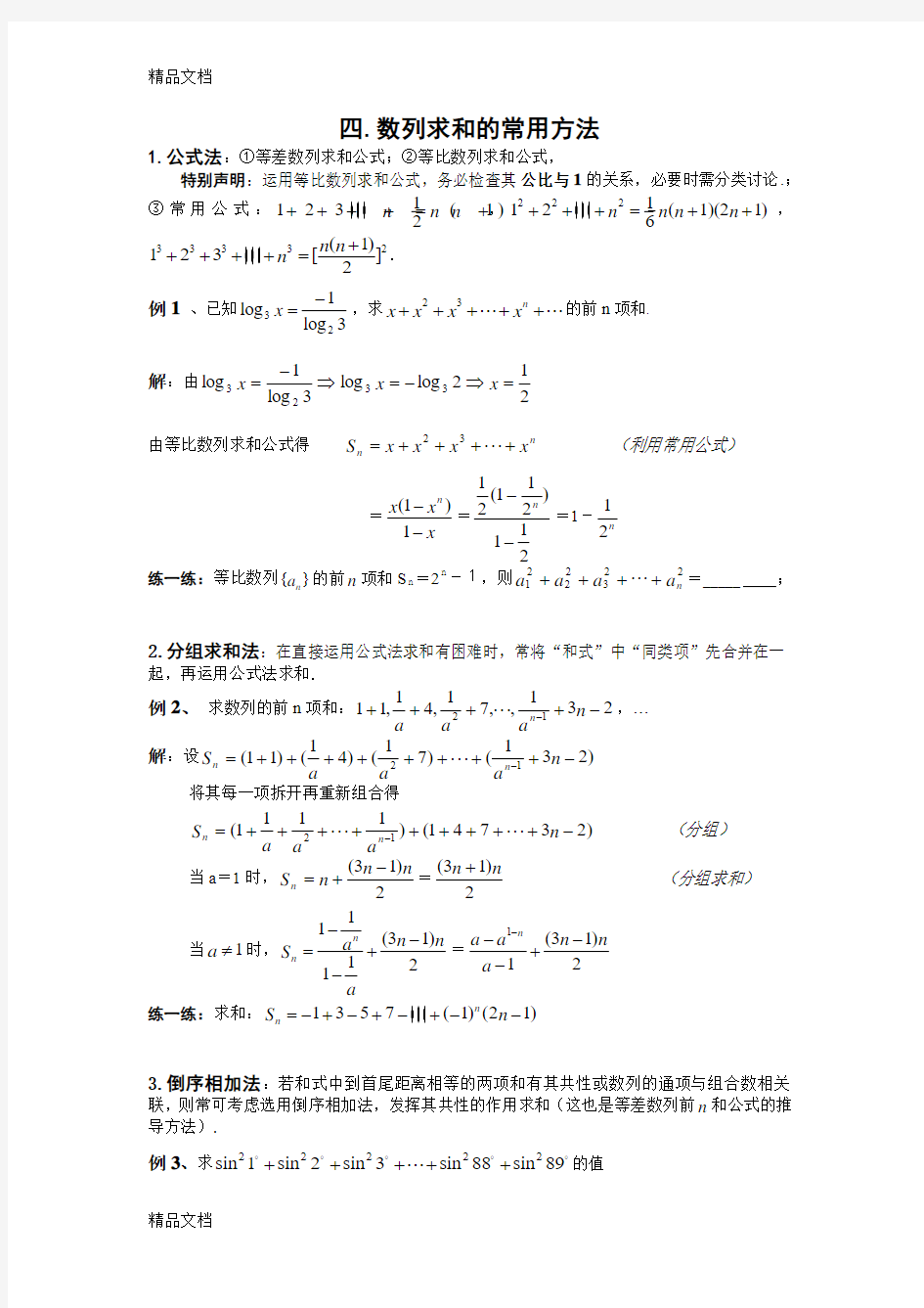 最新求数列的前n项和列(教案+例题+习题)