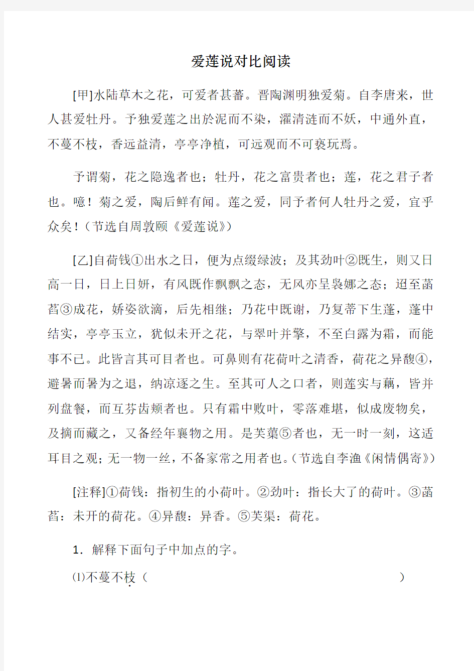 整理爱莲说对比阅读(含答案及译文)