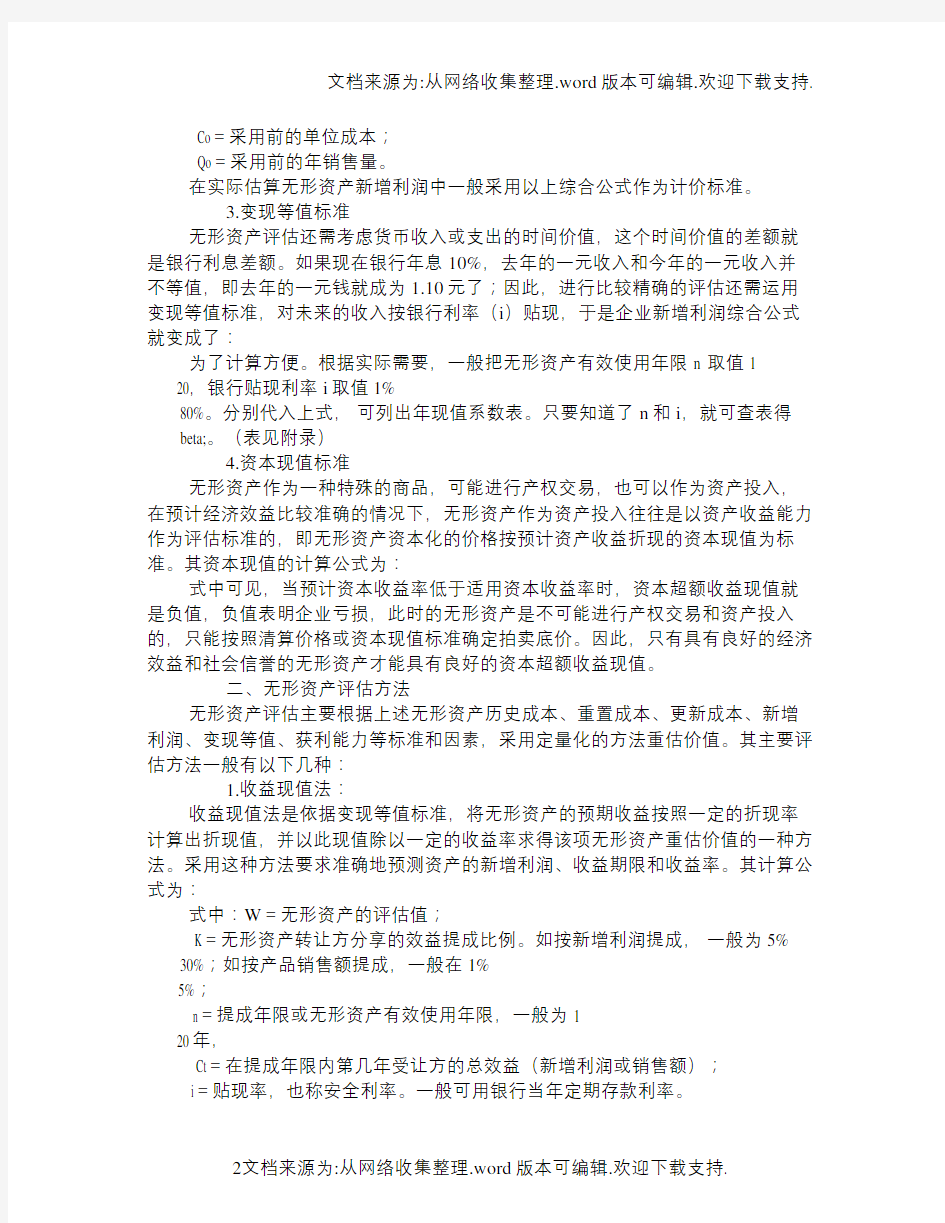 无形资产评估标准和方法