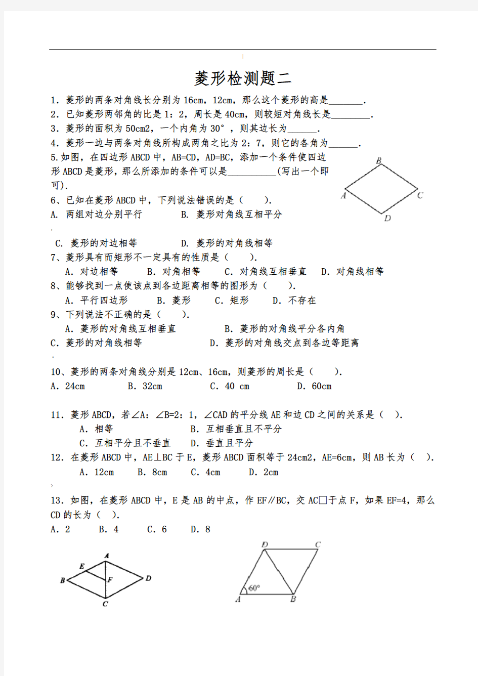 菱形的性质和判定练习题汇编