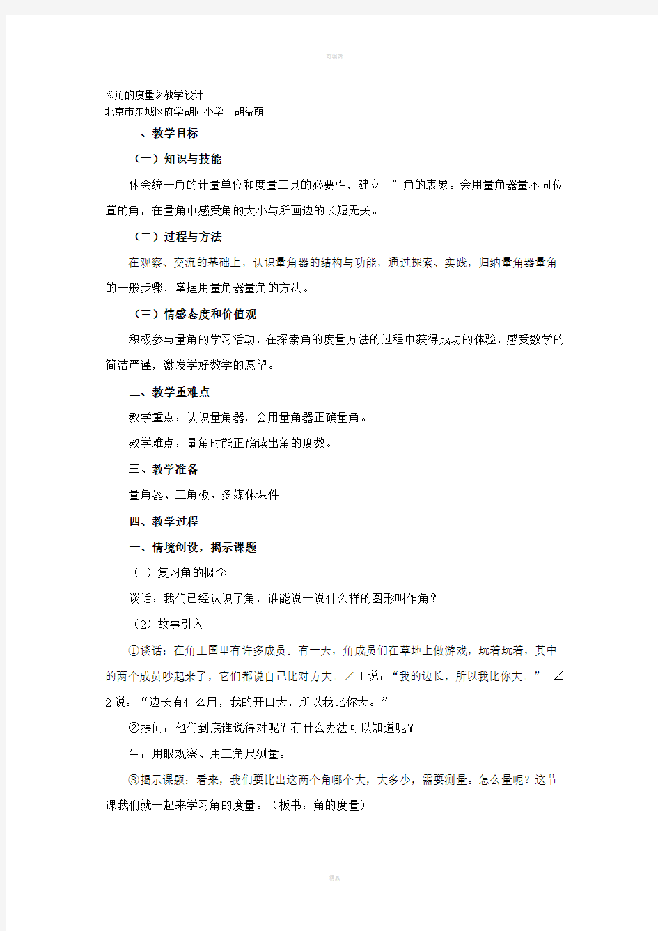 新人教版《角的度量》教学设计