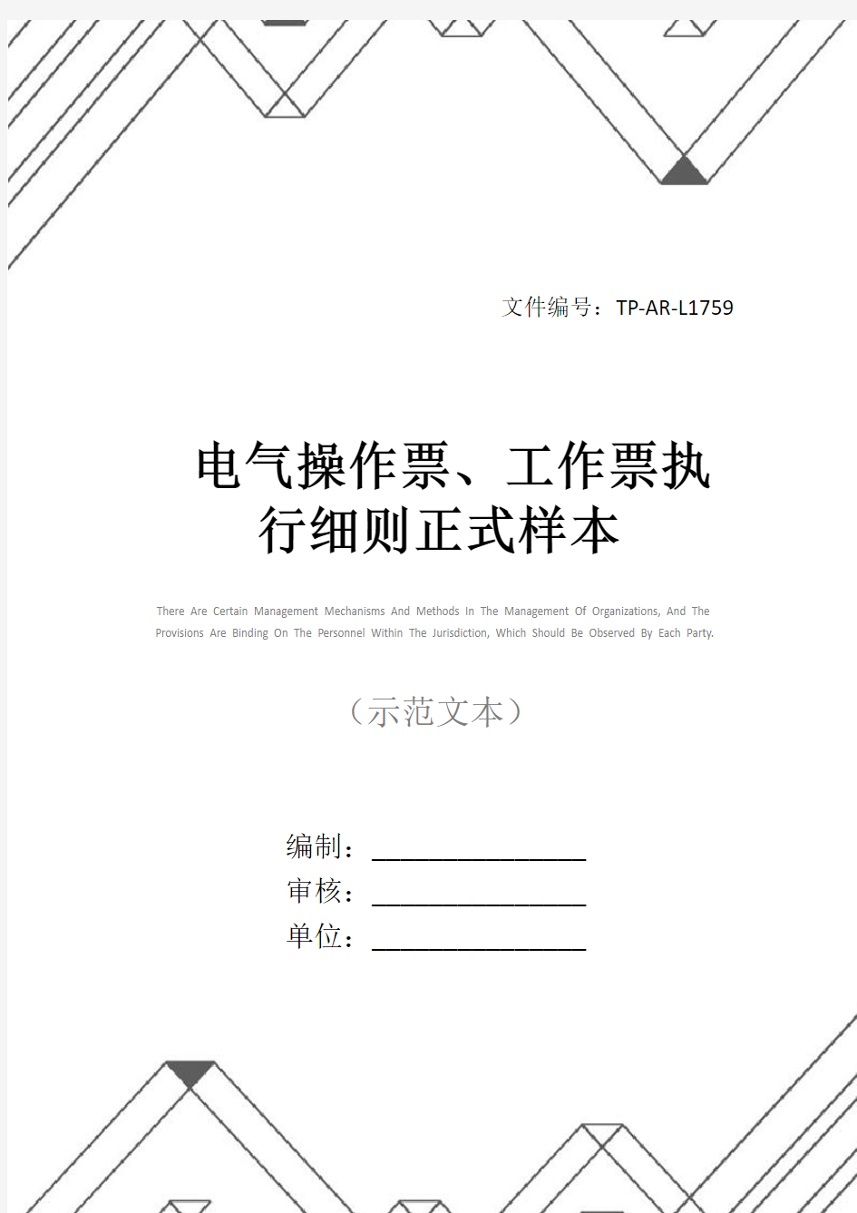 电气操作票、工作票执行细则正式样本