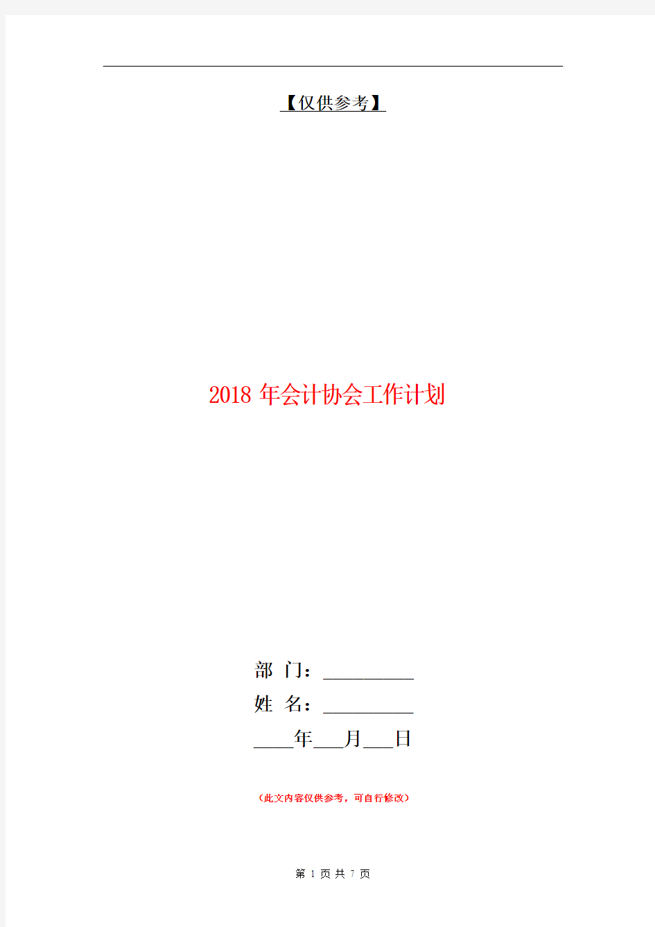 2018年会计协会工作计划【最新版】