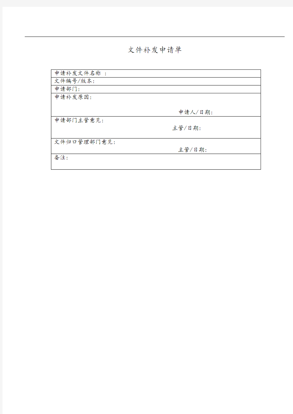 文件补发申请单