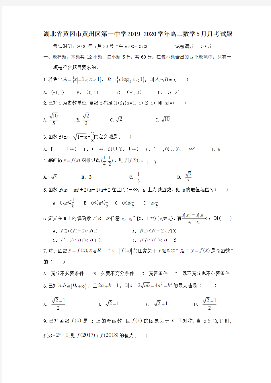 湖北省黄冈市黄州区第一中学2019_2020学年高二数学5月月考试题