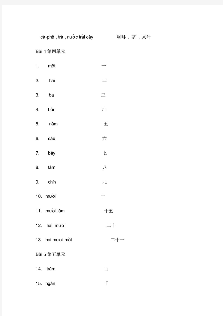 初级实用越南语教程笔记