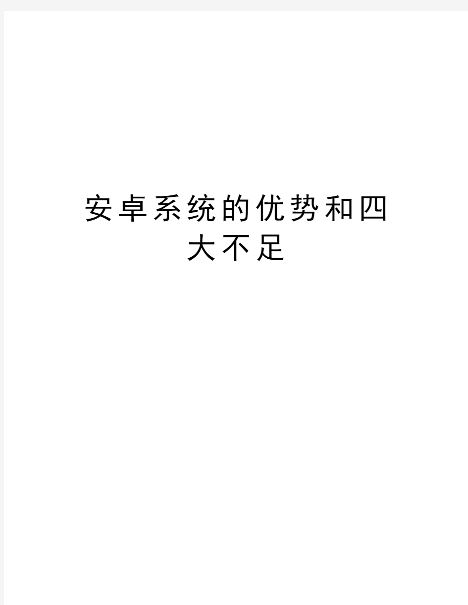 安卓系统的优势和四大不足知识讲解