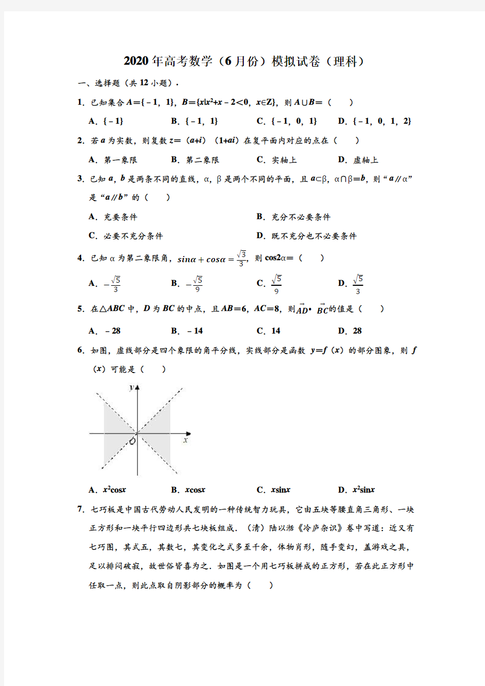 2020年宁夏银川九中、石嘴山三中、平罗中学三校高考(理科)数学(6月份)模拟试卷 (解析版)