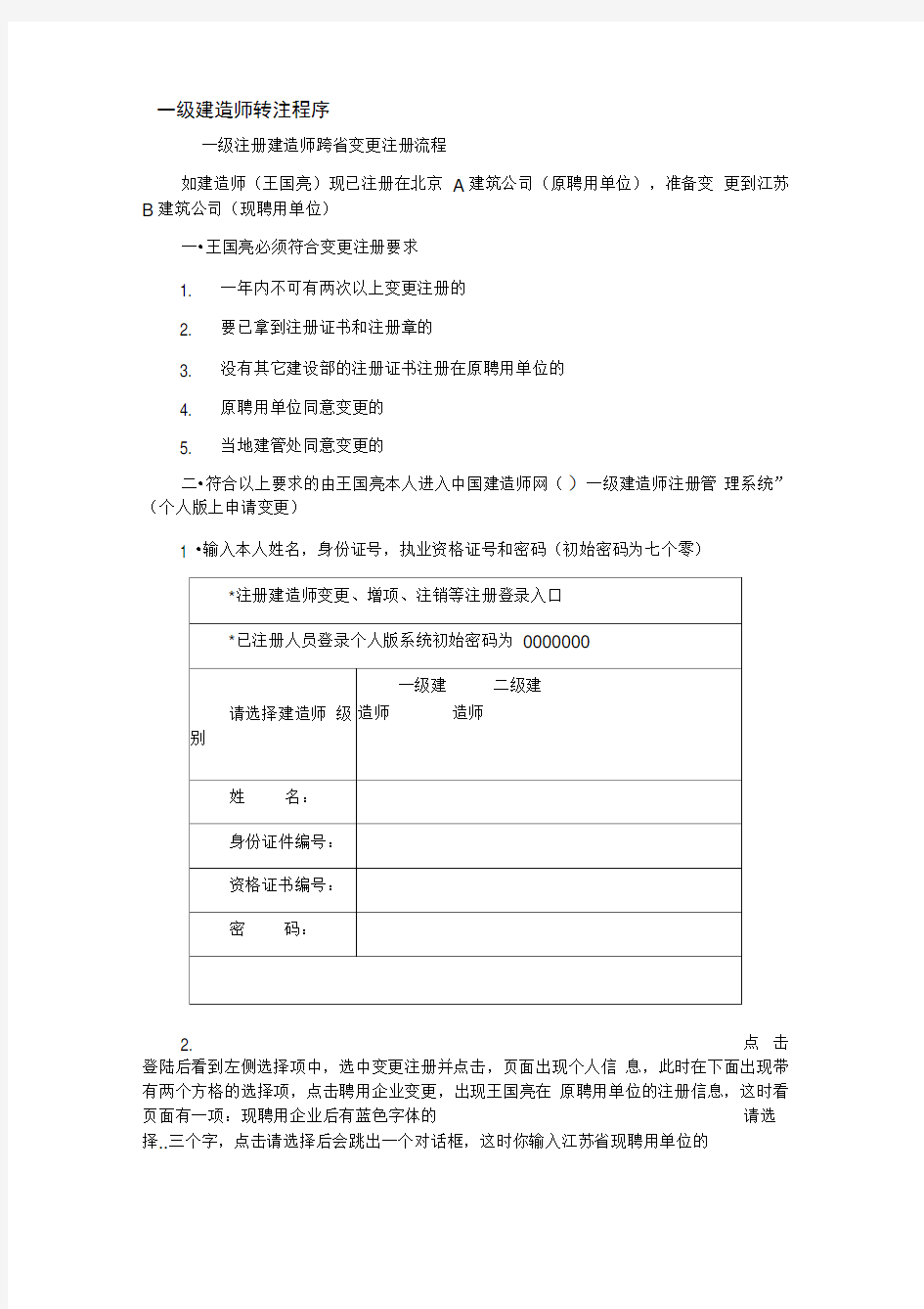 一级建造师转注程序