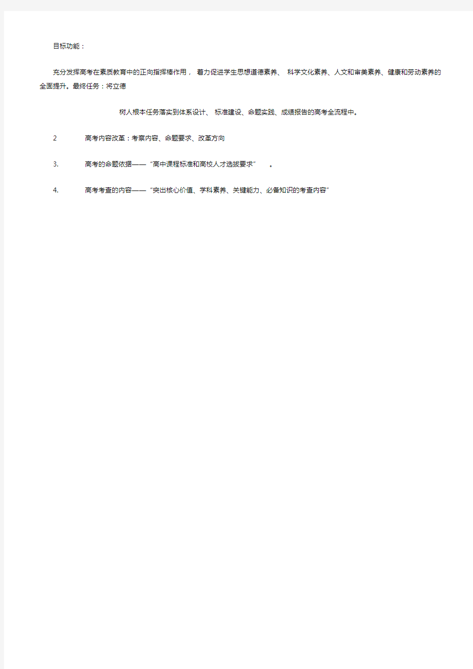 落实立德树人根本任务进一步深化高考内容改革解读