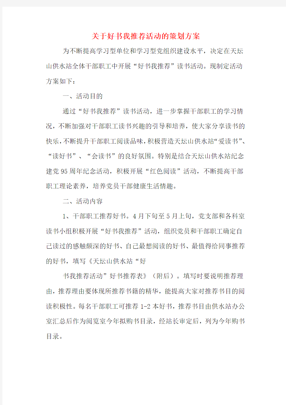 关于好书我推荐活动的策划方案