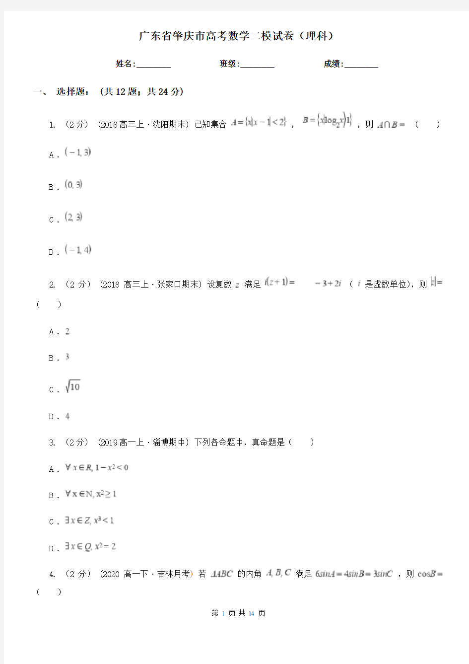 广东省肇庆市高考数学二模试卷(理科)