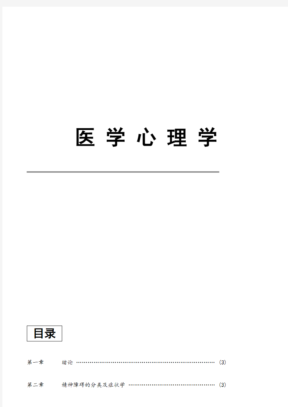 天津中医药大学《医学心理学》重点总结