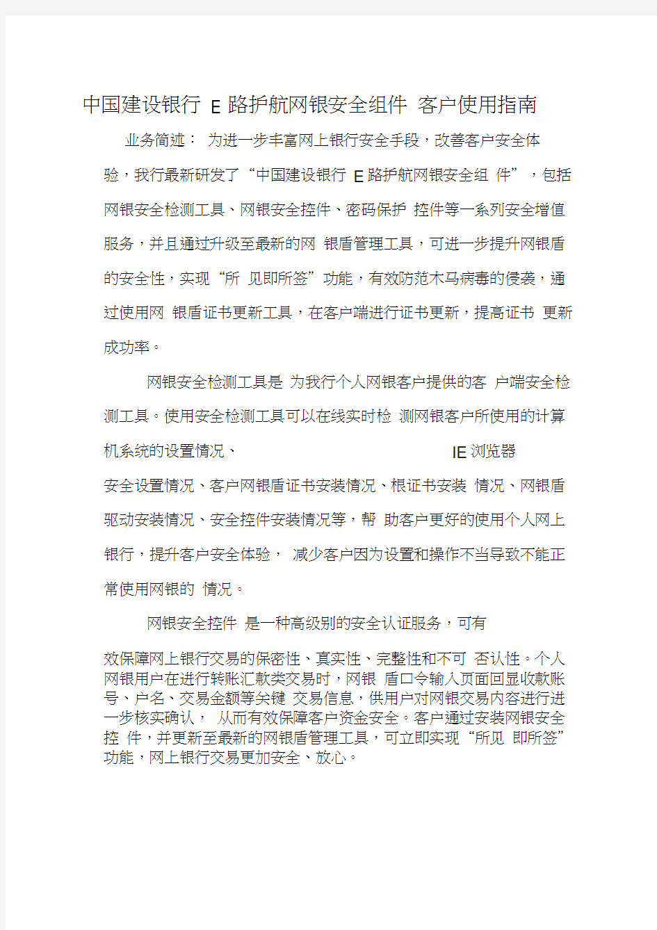 中国建设银行E路护航网银安全组件客户使用指南