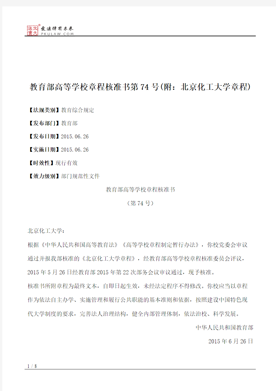 教育部高等学校章程核准书第74号(附：北京化工大学章程)