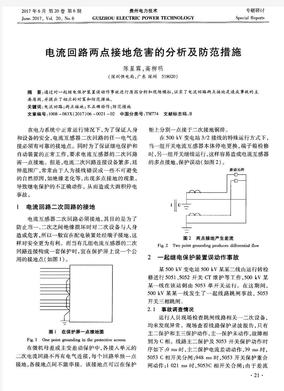 电流回路两点接地危害的分析及防范措施