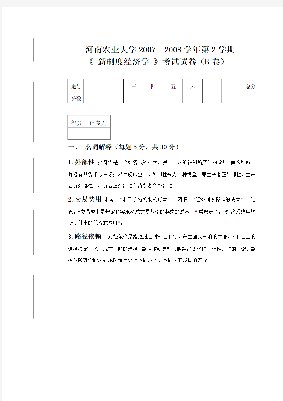 新制度经济学试题及答案-(3)