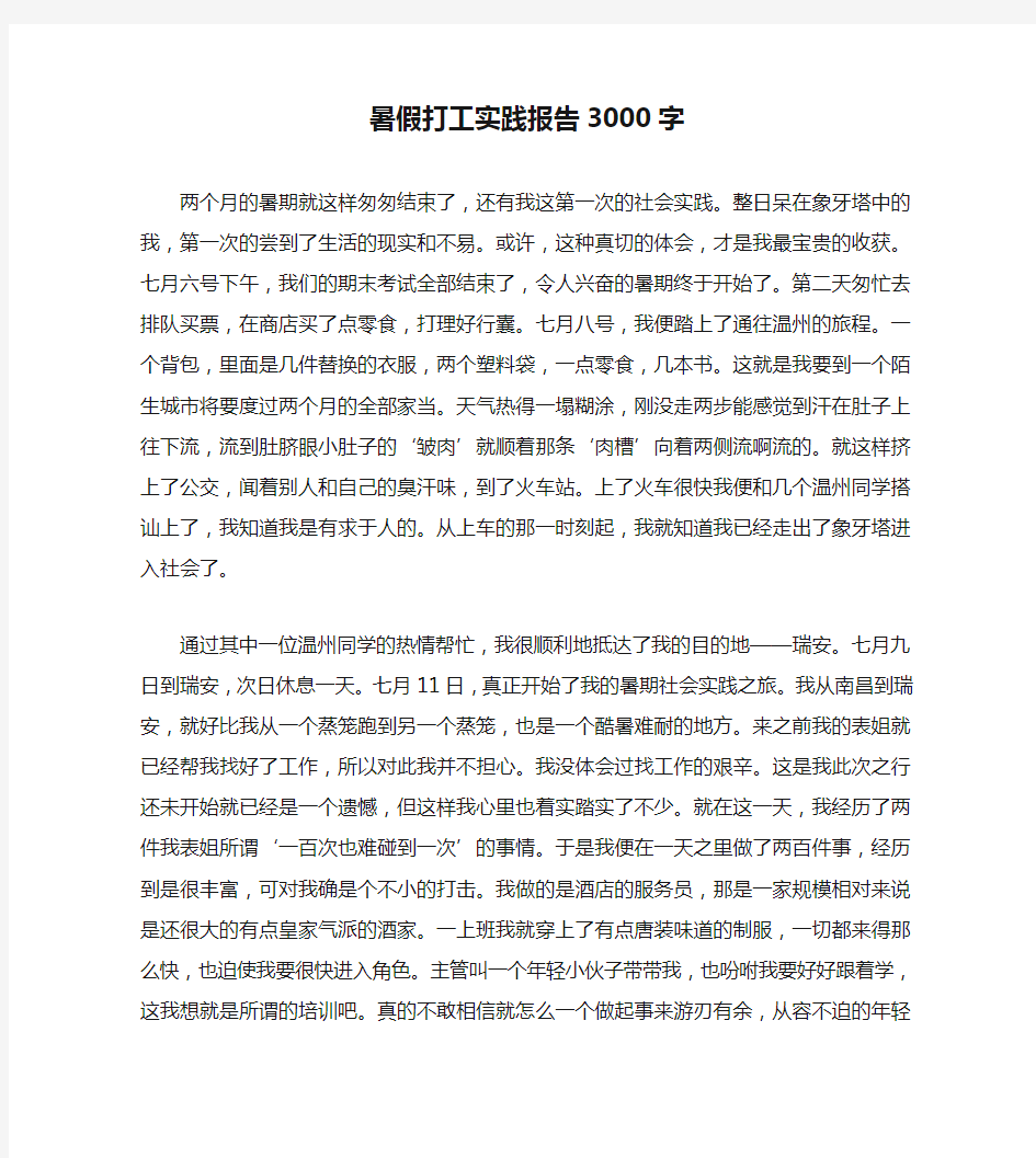 暑假打工实践报告3000字(通用)