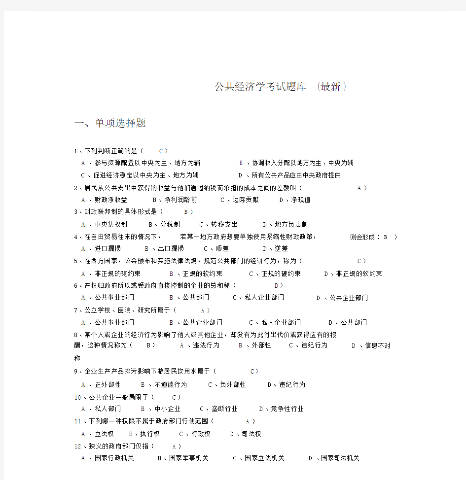 公共经济学考试题库(最新).doc