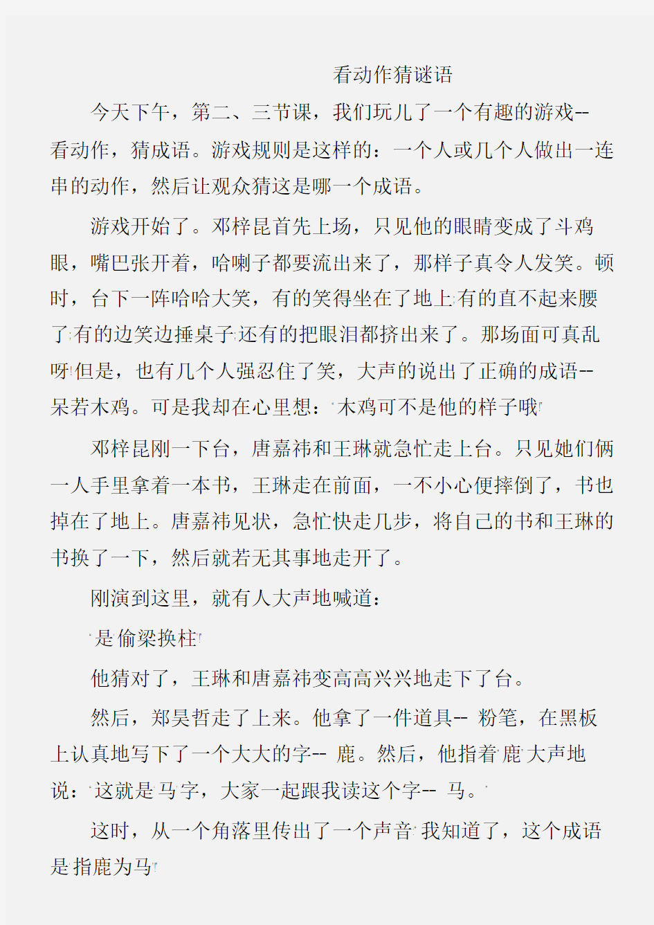 (写事的作文)和做游戏有关的作文：看动作猜谜语