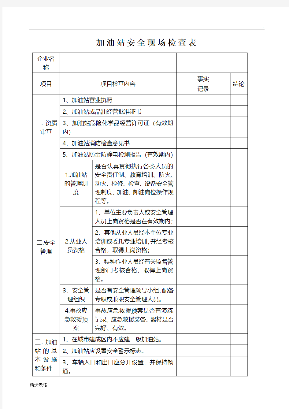 《加油站安全现场检查表》