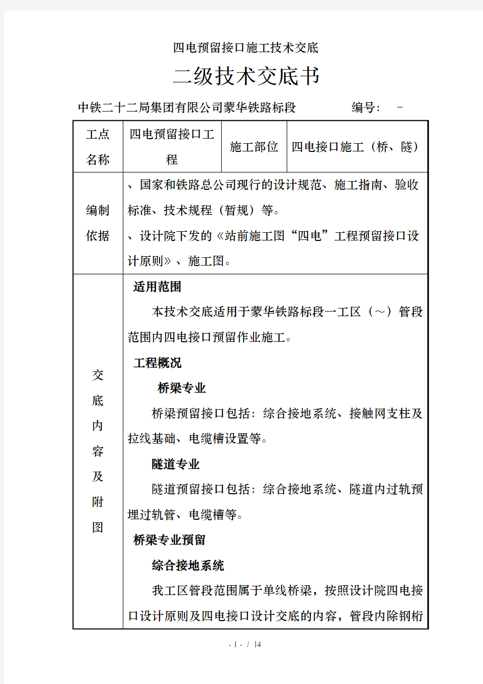 四电预留接口施工技术交底