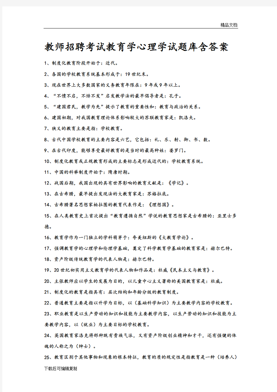 2018-2019教育学心理学最新题库含答案 (1)