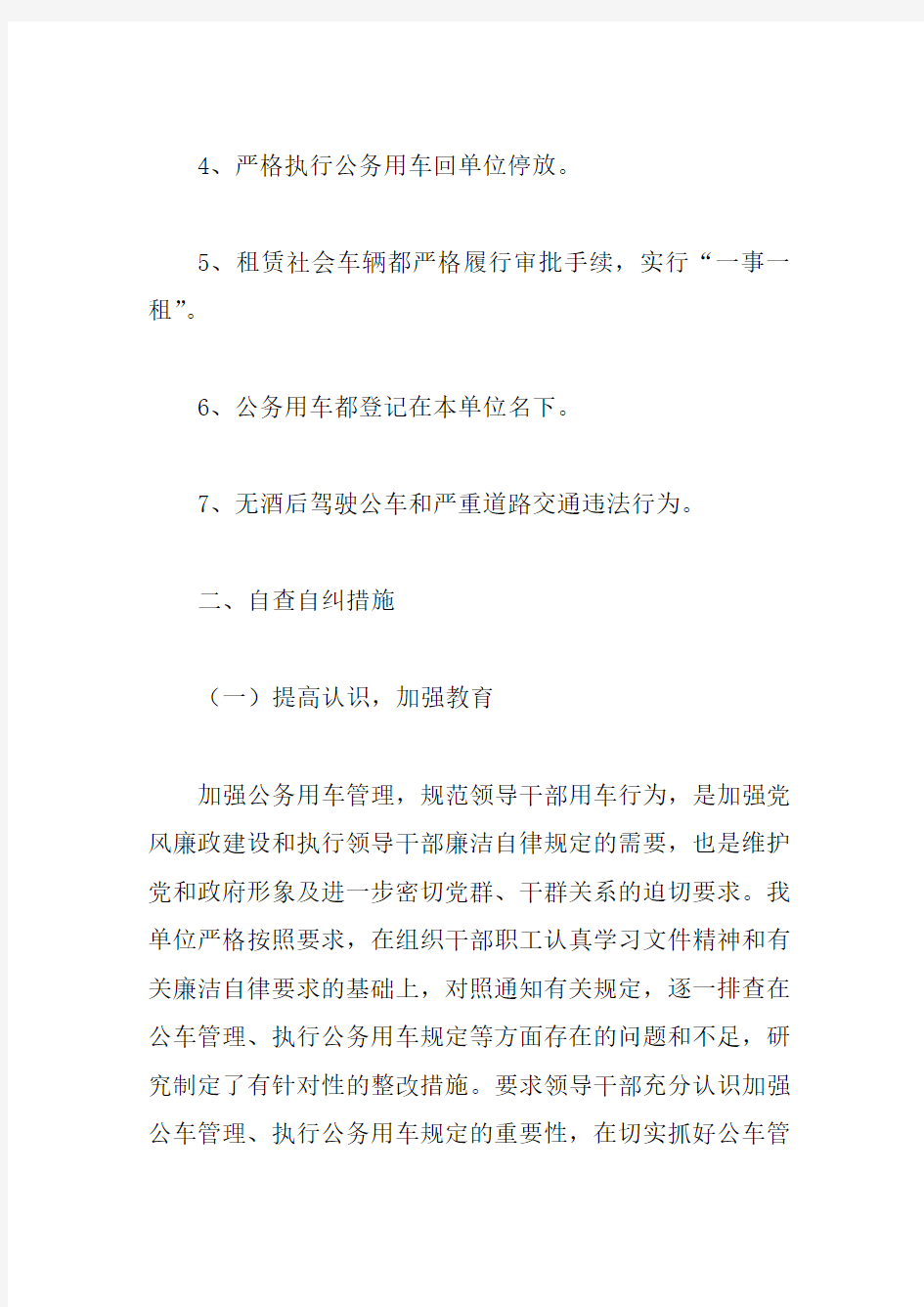 关于开展公务用车使用管理自查自纠的情况报告