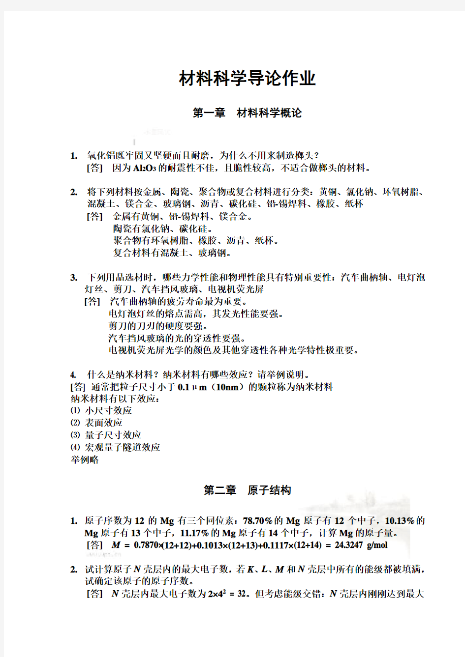 材料科学导论习题解答