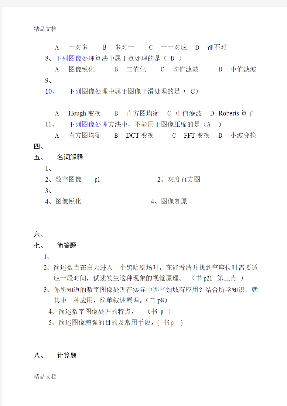 最新数字图像处理期末考试卷