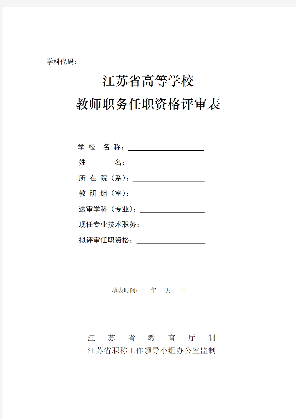 江苏省高等学校教师职务任职资格评审表(高级职称)